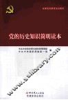 党的历史知识简明读本 封面