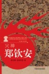 火神  郑钦安 封面
