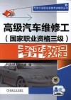 高级汽车维修工（国家职业资格三级）考评教程 封面