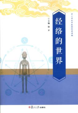 经络的世界 封面