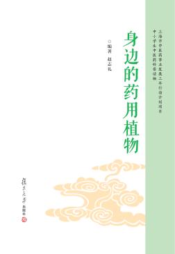 身边的药用植物 封面
