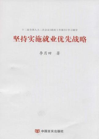 坚持实施就业优先战略 封面