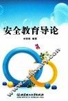 安全教育导论 封面