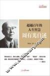 超越百年的人生智慧  周有光自述 封面