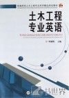 土木工程专业英语 封面