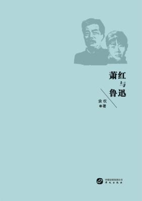 萧红与鲁迅 封面