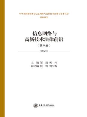 信息网络与高新技术法律前沿 第8卷 封面