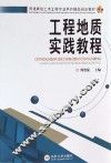 工程地质实践教程 封面