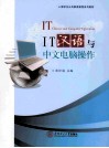 IT汉语与中文电脑操作 封面