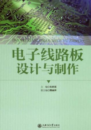电子线路板设计与制作 封面