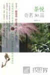茶悦  奇茗30品 封面