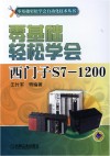 零基础轻松学会西门子S7-1200 封面