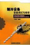 制冷设备安装调试与维修 封面