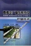燃煤电厂输灰系统及控制技术 封面