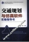 交通规划与仿真软件实验指导书 封面