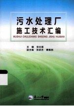 污水处理厂施工技术汇编 封面