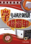 学电动机控制线路超简单 封面