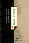 《解能量论》法云释 中 封面