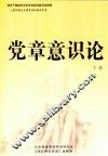 党章意识论  下 封面