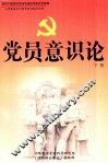 党员意识论  下 封面