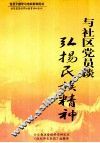 与社区党员谈弘扬民族精神  上 封面