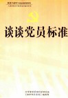 谈谈党员标准  上 封面