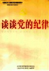 谈谈党的纪律 上 封面
