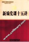 新编党课十五讲  上 封面