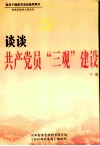 谈谈共产党员“三观”建设  下 封面