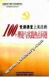 党课课堂上关注的100个理论与实践热点问题  上 封面