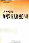 共产党员如何发挥先锋模范作用  上 封面