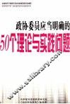 政协委员应当明确的50个理论与实践问题  上 封面