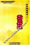 思想路线解读  1  谈谈党的思想路线  下 封面
