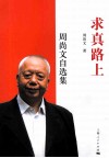 求真路上  周尚文自选集 封面