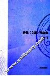 清代《文选》学研究 封面