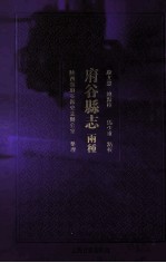 府谷县志两种 封面