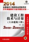 2014全国造价工程师执业资格考试历年真题解析与临考模拟试卷·建设工程技术与计量(土木建筑工程)