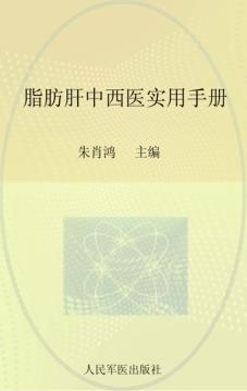 脂肪肝中西医实用手册 封面