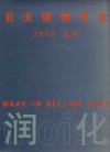 亚太媒体艺术  2002  北京  中英文本 封面