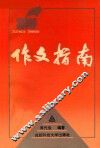 作文指南 封面
