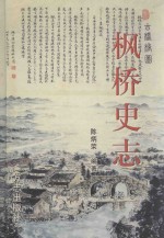 枫桥史志 封面