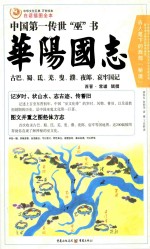 华阳国志  中国第一传世“巫”书  白话插图全本 封面