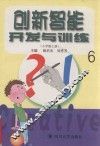 创新智能开发与训练  小学版  上 封面