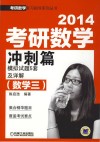 2014考研数学冲刺篇模拟试题5套及详解 封面