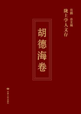 陇上学人文存  第3辑  胡德海卷 封面