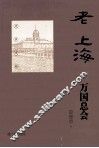 老上海万国总会 封面