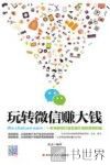 玩转微信赚大钱 封面