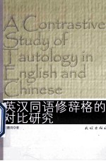 英汉同语修辞格的对比研究 封面