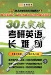 30天突破考研英语长难句  2015 封面