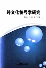 跨文化符号学研究 封面